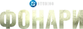 Фонари