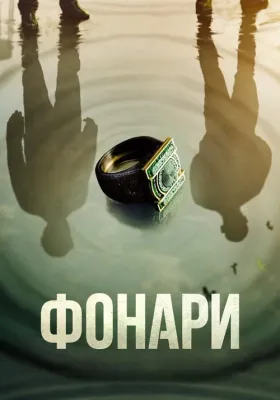 Постер сериала Фонари