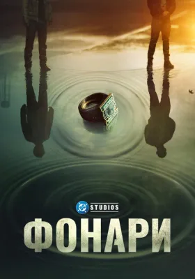 Фонари 1 сезон